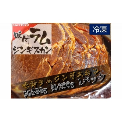 味付ラムジンギスカン赤　肉500g×タレ200g　700g　1パック(W0016)