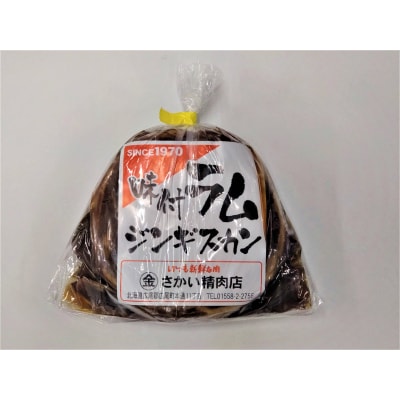 味付ラムジンギスカン赤　肉300g×タレ100g　400g　1パック(W0014)