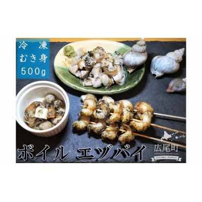 ボイルエゾバイ　500g【エゾバイ　つぶ貝　北海道産】(0110)