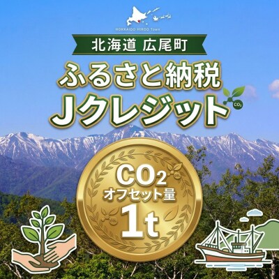 広尾町J-クレジットCO2削減量　1t【Jクレジット　J-VER　カーボンオフセット】(0115)