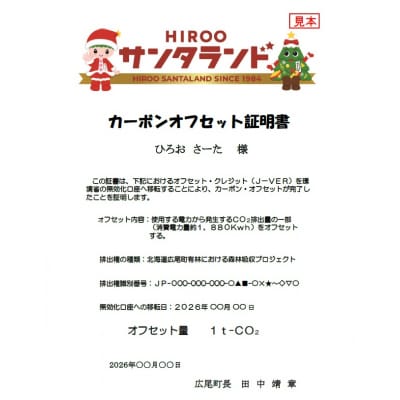 広尾町J-クレジットCO2削減量　1t【Jクレジット　J-VER　カーボンオフセット】(0115)