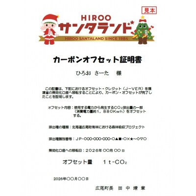 広尾町J-クレジットCO2削減量　1t【Jクレジット　J-VER　カーボンオフセット】(0115)