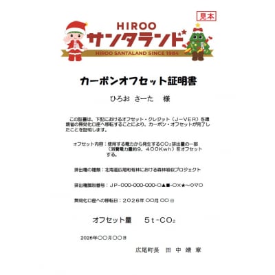 広尾町J-クレジットCO2削減量　5t【Jクレジット　J-VER　カーボンオフセット】(0116)