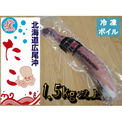 冷凍ゆでだこ(足)　1本　1.5kg以上【国産　太平洋産　無添加　北海道産】(0111)