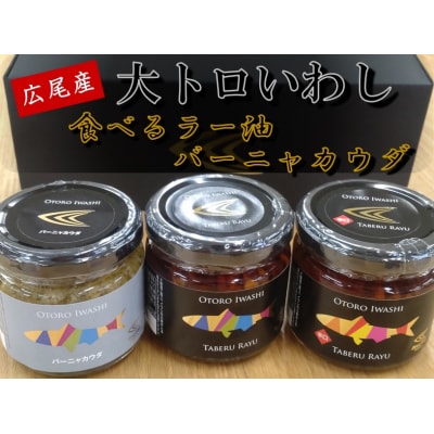 大トロいわしの食べるラー油とバーニャカウダ(AM0004)