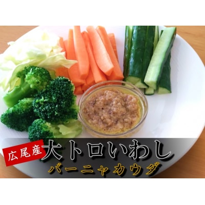 大トロいわしの食べるラー油とバーニャカウダ(AM0004)