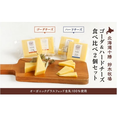【オーガニックグラスフェッド生乳100%使用】ゴーダ&ハードチーズ食べ比べ2個セット(AC0040)