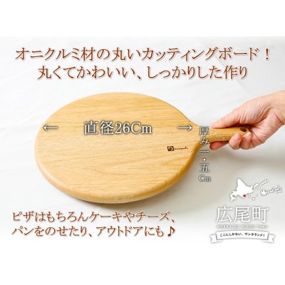 クルミの丸いカッティングボード(0052)