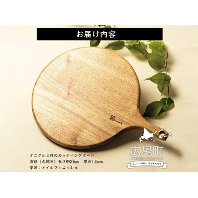 クルミの丸いカッティングボード(0052)