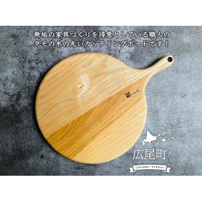 丸いカッティングボード(タモの木)(0051)