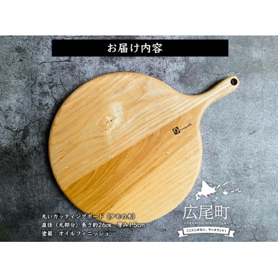 丸いカッティングボード(タモの木)(0051)