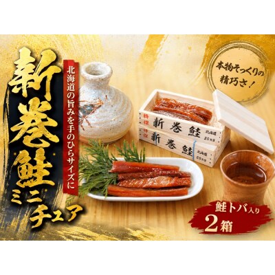 新巻鮭　ミニチュア木箱(鮭トバ入)2箱【木珍味　インテリア　小物入れ】(AP0001)