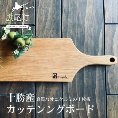 クルミのカッティングボードMサイズ(0053)