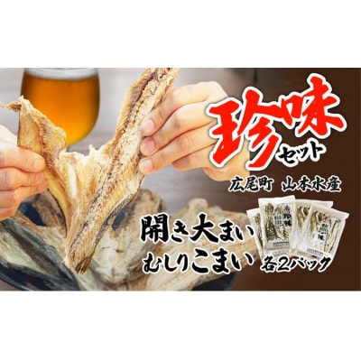 珍味セット　開き大まい・むしりこまい【乾物　おやつ　簡単　晩酌　北海道】(K0012)