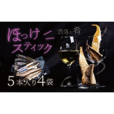 干物専門店かぶらぎ水産のほっけスティック　20本セット(J0026)