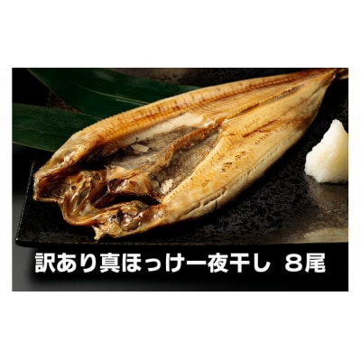 干物専門店かぶらぎ水産の訳あり真ほっけ一夜干し8尾セット(J0025)