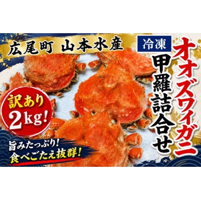 【訳あり】オオズワイガニ甲羅　1kg×2袋【かに　冷凍　甲羅　カニみそ】(K0014)