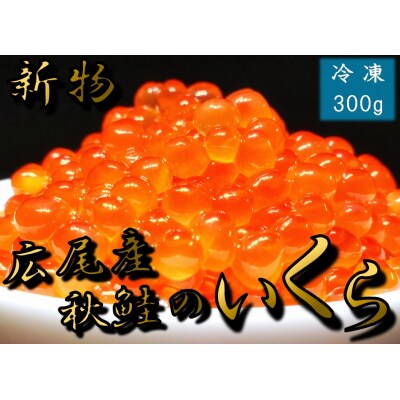 海産問屋カネニ　広尾町産秋鮭の醤油いくら(300g)(D0002)