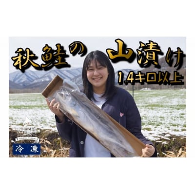 秋鮭の山漬け　1本　1.4kg以上【鮭　さけ　サケ　しゃけ　シャケ　山漬　やまづけ】(0105)