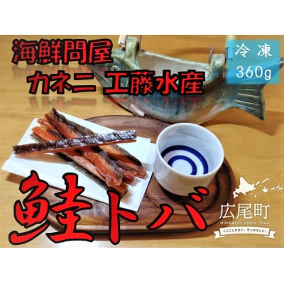 カネニの鮭トバ　180g×2袋【国産　北海道産　広尾産　秋鮭　珍味】(D0016)