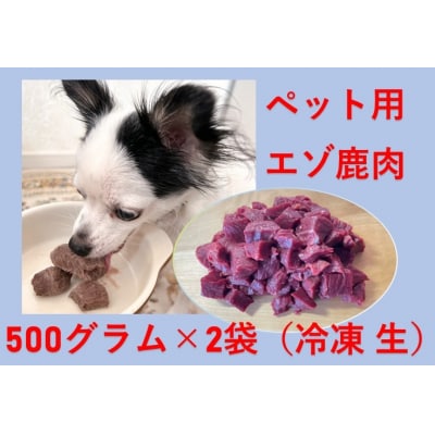 エゾ鹿肉(ペット用)1kg(AO0001)