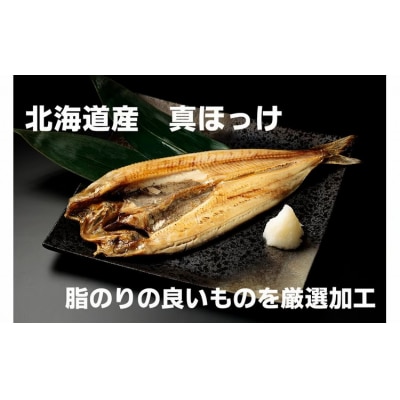 干物専門店かぶらぎ水産の北海道産魚一夜干し4品セット(J0030)