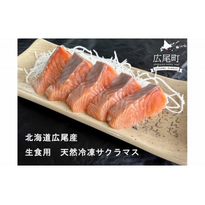 海産問屋カネニ　船上活〆天然冷凍サクラマス(半身2枚　計1kg)(D0008)