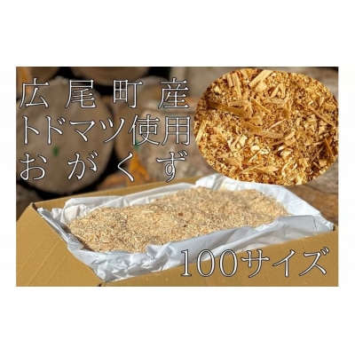 【北海道広尾町産トドマツ使用】おがくず(100サイズ分)　広尾サンタランドウッド製品(AE0018)