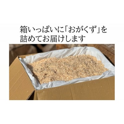 【北海道広尾町産トドマツ使用】おがくず(100サイズ分)　広尾サンタランドウッド製品(AE0018)