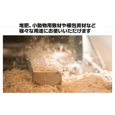 【北海道広尾町産トドマツ使用】おがくず(100サイズ分)　広尾サンタランドウッド製品(AE0018)