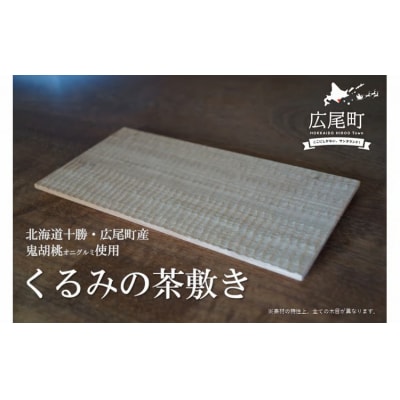 くるみの茶敷き(O0003)