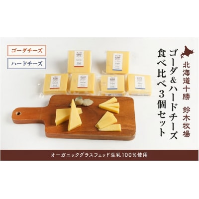 【オーガニックグラスフェッド生乳100%使用】ゴーダ&ハードチーズ食べ比べ3個セット(AC0041)