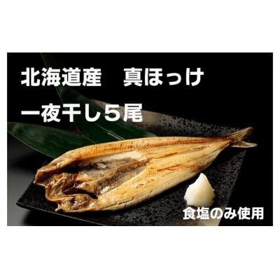干物専門店かぶらぎ水産の真ほっけ一夜干し5尾セット(J0028)