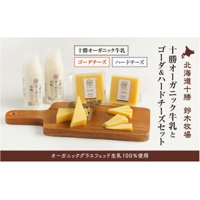 十勝オーガニック牛乳とゴーダ&ハードチーズセット(AC0042)