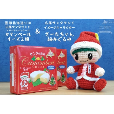 オリジナルカマンベールチーズ2個とさーたちゃんの編みぐるみ(0117)