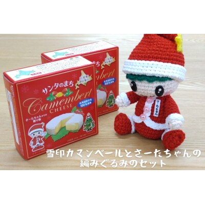 オリジナルカマンベールチーズ2個とさーたちゃんの編みぐるみ(0117)