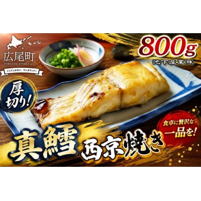 真鱈の西京焼き　800g(AM0013)