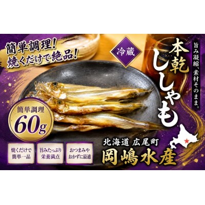 本乾ししゃも60g【本ししゃも　シシャモ　珍味　魚介類　簡単　無添加　北海道　国産】(C0031)
