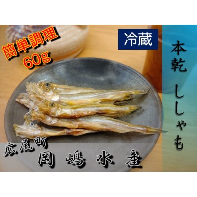 本乾ししゃも　60g×2パック【本ししゃも　珍味　無添加　北海道　国産】(C0038)