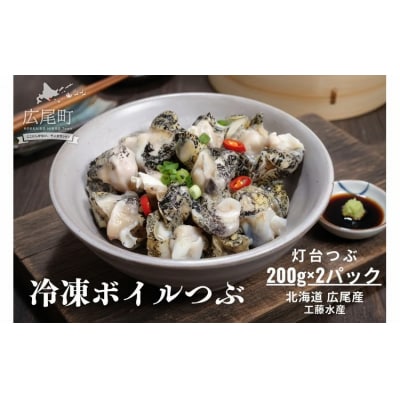 冷凍ボイルつぶ200g×2パック【灯台つぶ　灯台ツブ　海産物　北海道産　簡単】(D0017)