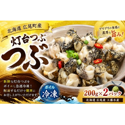 冷凍ボイルつぶ200g×2パック【灯台つぶ　灯台ツブ　海産物　北海道産　簡単】(D0017)