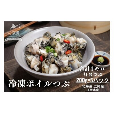 冷凍ボイルつぶ200g×5パック【灯台つぶ　灯台ツブ　海産物　北海道産　簡単】(D0018)