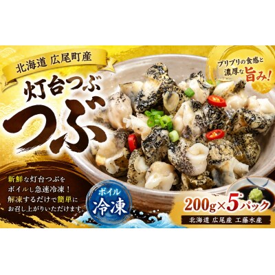 冷凍ボイルつぶ200g×5パック【灯台つぶ　灯台ツブ　海産物　北海道産　簡単】(D0018)