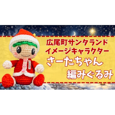 さーたちゃんの編みぐるみ【広尾町　イメージキャラクター　あみぐるみ　人形】(0118)