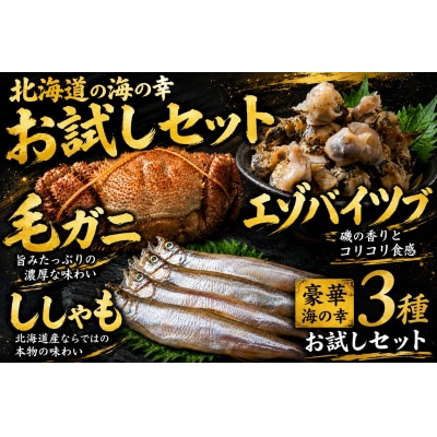 北海道　お試し海の幸3品セット(ししゃも・毛がに・エゾバイツブ)(0121)