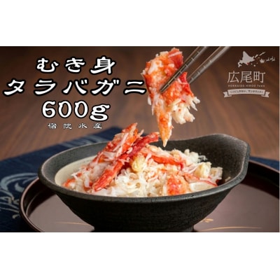 北海道産タラバガニのむき身　150g×4パック　計600g(G0017)