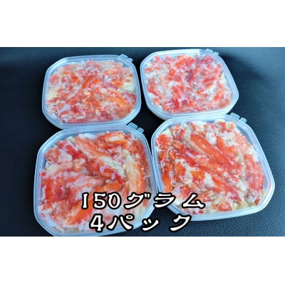 北海道産タラバガニのむき身　150g×4パック　計600g(G0017)