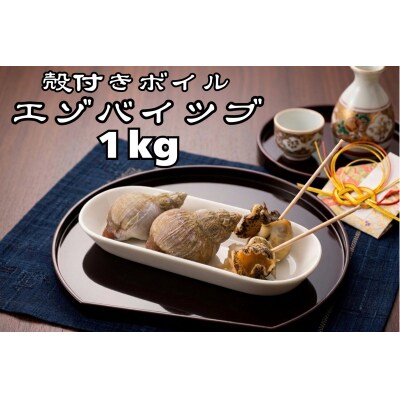 北海道産　殻付き冷凍ボイルエゾバイツブ　1kg【エゾバイ　磯つぶ　イソツブ　つぶ貝】(0122)