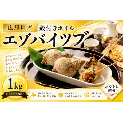 北海道産　殻付き冷凍ボイルエゾバイツブ　1kg【エゾバイ　磯つぶ　イソツブ　つぶ貝】(0122)