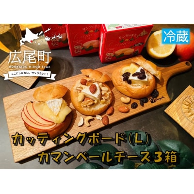 クルミのカッティングボード(Lサイズ)とカマンベールチーズ3箱(冷蔵)(0094)